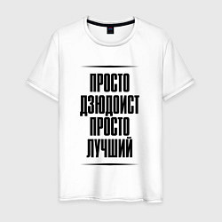Футболка хлопковая мужская Просто лучший дзюдоист, цвет: белый