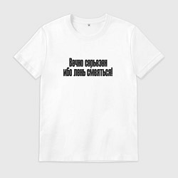 Мужская футболка Самый серьезный