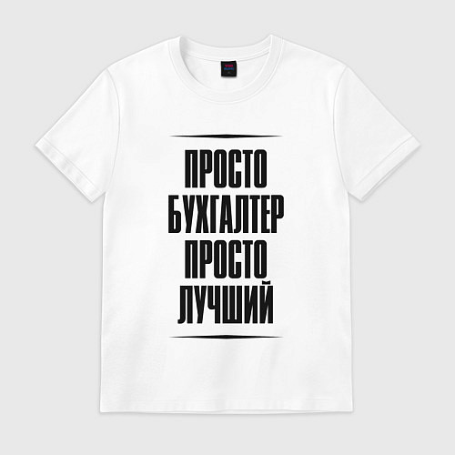 Мужская футболка Просто лучший бухгалтер / Белый – фото 1