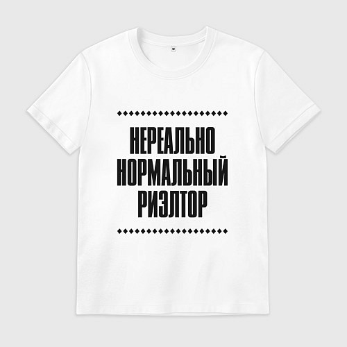 Мужская футболка Нереально нормальный риэлтор / Белый – фото 1