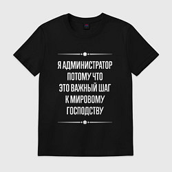Мужская футболка Я администратор потому что это важный шаг