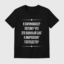 Мужская футболка Я парикмахер потому что это важный шаг