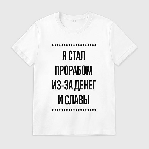 Мужская футболка Я стал прорабом из-за денег / Белый – фото 1