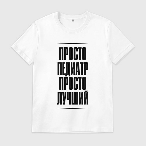 Мужская футболка Просто лучший педиатр / Белый – фото 1
