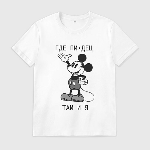 Мужская футболка Где пипец там и я / Белый – фото 1