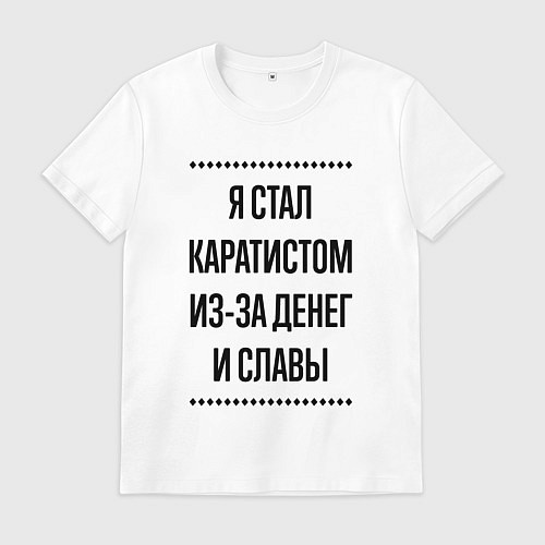 Мужская футболка Я стал каратистом из-за денег / Белый – фото 1