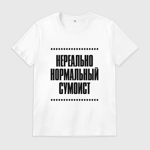Мужская футболка Нереально нормальный сумоист / Белый – фото 1