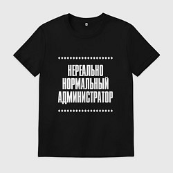 Мужская футболка Нормальный администратор нереально