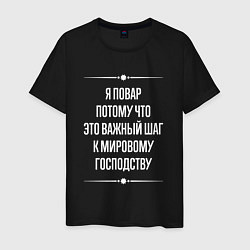 Футболка хлопковая мужская Я повар потому что это важный шаг, цвет: черный