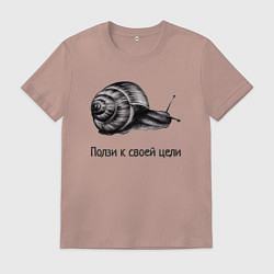 Футболка хлопковая мужская Улитка монохром ползет к своей цели, цвет: пыльно-розовый