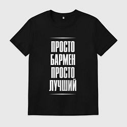 Мужская футболка Просто бармен просто лучший