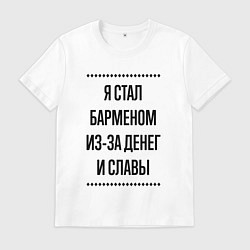 Мужская футболка Я стал барменом из-за денег