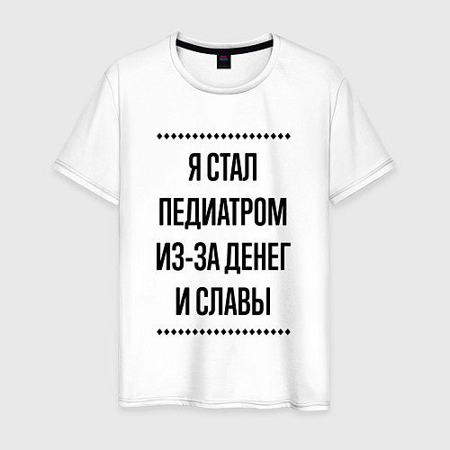 Мужская футболка Я стал педиатром из-за денег / Белый – фото 1
