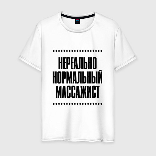 Мужская футболка Нереально нормальный массажист / Белый – фото 1
