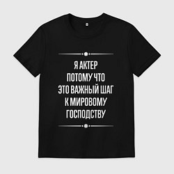 Мужская футболка Я актер потому что это важный шаг
