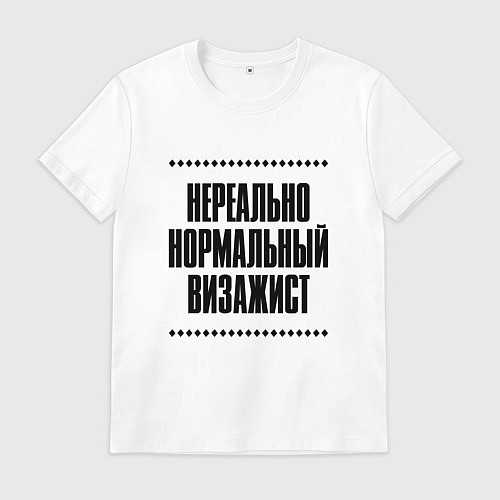 Мужская футболка Нереально нормальный визажист / Белый – фото 1