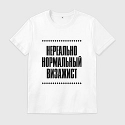 Мужская футболка Нереально нормальный визажист