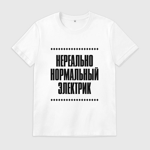 Мужская футболка Нереально нормальный электрик / Белый – фото 1