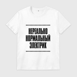 Мужская футболка Нереально нормальный электрик