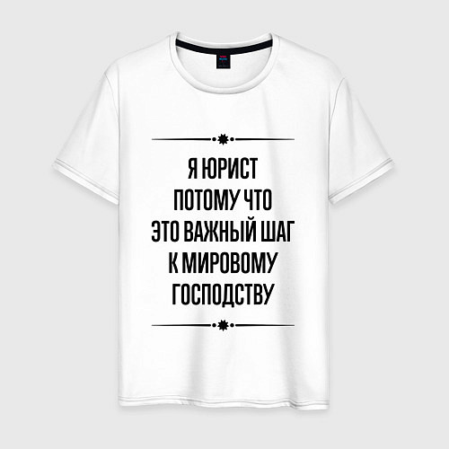 Мужская футболка Я юрист потому что / Белый – фото 1
