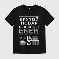 Мужская футболка Настоящий повар