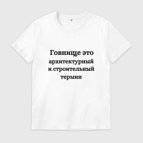 Мужская футболка Говнище это строительный термин / Белый – фото 1