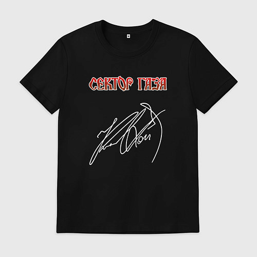 Мужская футболка Сектор газа подпись Юрия Клинских / Черный – фото 1
