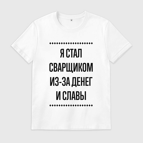 Мужская футболка Я стал сварщиком из-за денег / Белый – фото 1