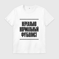 Мужская футболка Нереально нормальный футболист