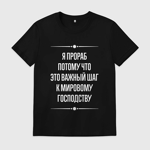 Мужская футболка Я прораб потому что это важный шаг / Черный – фото 1