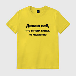 Футболка хлопковая мужская Делаю всё что в моих силах, цвет: желтый