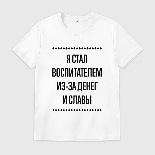 Мужская футболка Я стал воспитателем из-за денег / Белый – фото 1