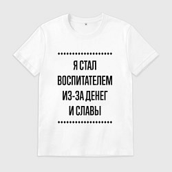 Мужская футболка Я стал воспитателем из-за денег