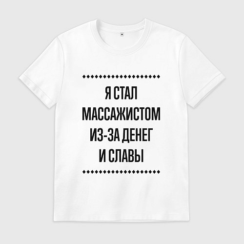 Мужская футболка Я стал массажистом из-за денег / Белый – фото 1