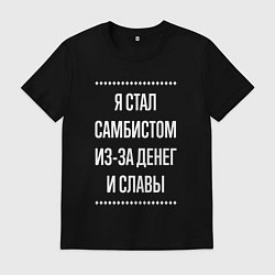 Мужская футболка Я стал самбистом из-за славы