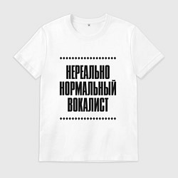 Мужская футболка Нереально нормальный вокалист