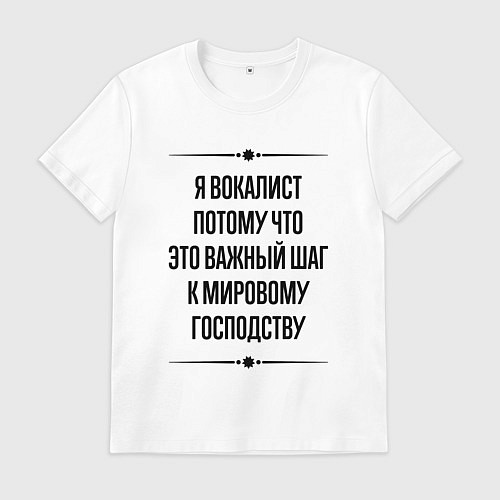 Мужская футболка Я вокалист потому что / Белый – фото 1