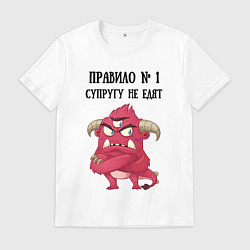 Футболка хлопковая мужская Супругу не едят правило, цвет: белый