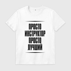 Мужская футболка Просто лучший инструктор