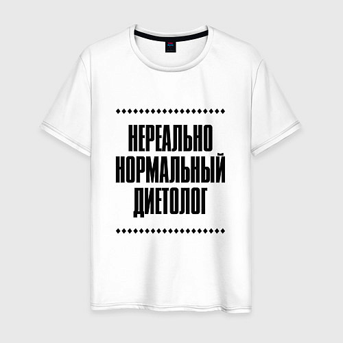 Мужская футболка Нереально нормальный диетолог / Белый – фото 1
