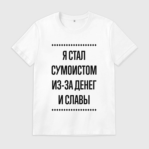 Мужская футболка Я стал сумоистом из-за денег / Белый – фото 1