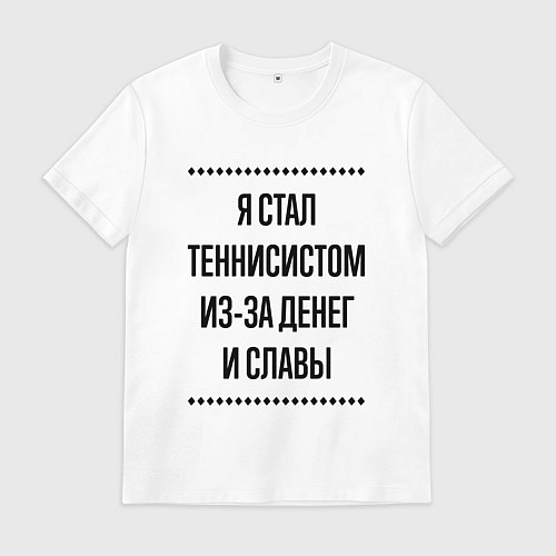 Мужская футболка Я стал теннисистом из-за денег / Белый – фото 1