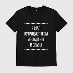 Футболка хлопковая мужская Я стал нутрициологом из-за славы, цвет: черный