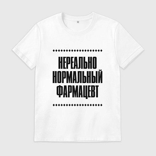 Мужская футболка Нереально нормальный фармацевт / Белый – фото 1