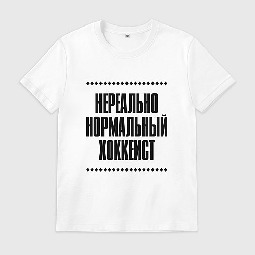 Мужская футболка Нереально нормальный хоккеист / Белый – фото 1