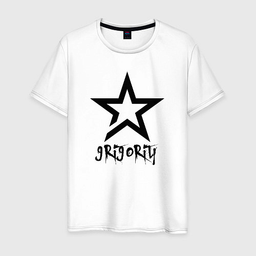 Мужская футболка Григорий - звезда / Белый – фото 1
