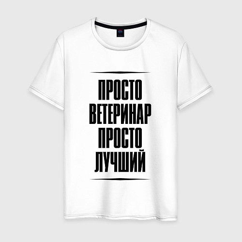 Мужская футболка Просто лучший ветеринар / Белый – фото 1