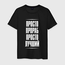 Футболка хлопковая мужская Просто прораб просто лучший, цвет: черный