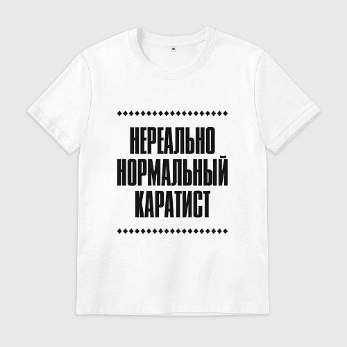 Мужская футболка Нереально нормальный каратист / Белый – фото 1