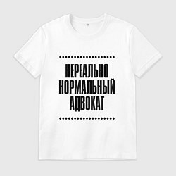 Мужская футболка Нереально нормальный адвокат
